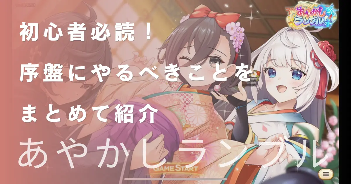 あやかしランブル　序盤にやるべきことをまとめてみたのアイキャッチ画像